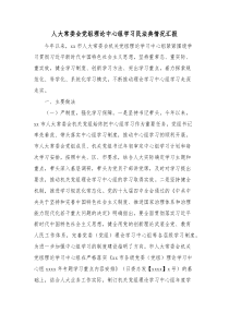 人大常委会党组理论中心组学习民法典情况汇报