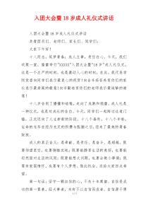 入团大会暨18岁成人礼仪式讲话