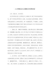 人大常委会办公室副主任任职发言