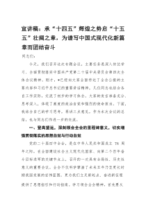 宣讲稿：承“十四五”辉煌之势启“十五五”壮阔之章，为谱写中国式现代化新篇章而团结奋斗(材料)