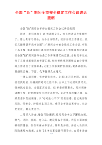 全国“lh”期间全市安全稳定工作会议讲话提纲