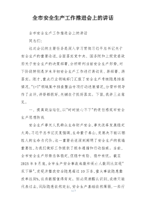 全市安全生产工作推进会上的讲话