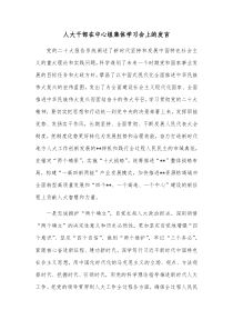 人大干部在中心组集体学习会上的发言