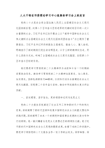 人大干部在市委理论学习中心组集体学习会上的发言
