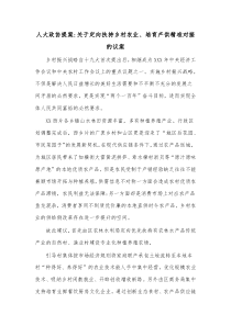 人大政协提案关于定向扶持乡村农业培育产供精准对接的议案