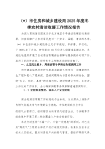 市住房和城乡建设局2025年度冬季农村清洁取暖工作情况报告(材料)