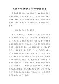 开展党委书记与村党组织书记谈话活动情况汇报