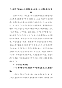 人大领导干部20XX年专题民主生活会个人对照检查发言提纲