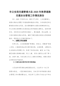 市公安局交通管理大队2025年秋季道路交通安全管理工作情况报告(材料)