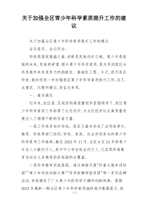 关于加强全区青少年科学素质提升工作的建议