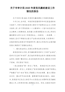 关于市审计局2025年度党风廉政建设工作情况的报告