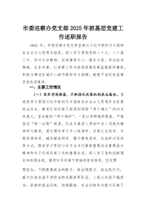 市委巡察办党支部2025年抓基层党建工作述职报告(材料)