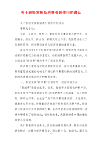 关于积极发挥新消费引领作用的讲话
