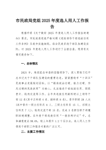 市民政局党组2025年度选人用人工作报告(材料)