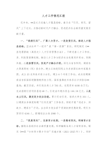 人才工作情况汇报