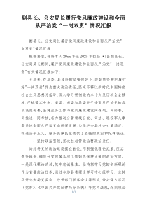 副县长、公安局长履行党风廉政建设和全面从严治党“一岗双责”情况汇报