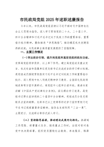 市民政局党组2025年述职述廉报告(材料)