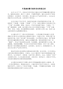 开展廉政警示教育活动简报总结 (82)