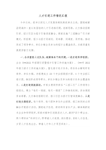 人才引进工作情况汇报