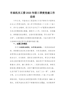 市直机关工委2025年前三季度党建工作总结1(材料)