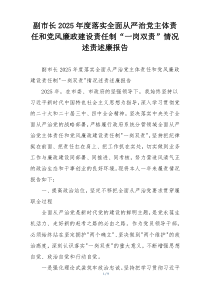 副市长2025年度落实全面从严治党主体责任和党风廉政建设责任制“一岗双责”情况述责述廉报告
