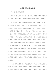 人才振兴创新做法汇报