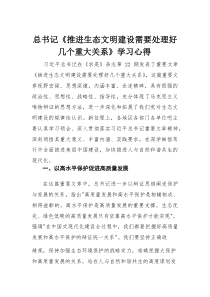 总书记《推进生态文明建设需要处理好几个重大关系》学习心得(材料)