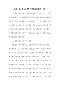 开展我为群众办实事实践活动综述区县