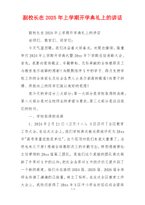 副校长在2025年上学期开学典礼上的讲话