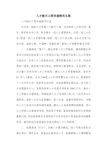 人才振兴工程实施情况汇报