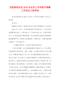 区医保局长在2025年全市上半年医疗保障工作会议上的讲话