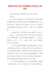 区委书记在2025年区委政法工作会议上的讲话