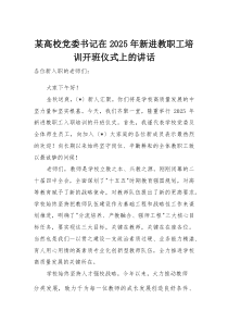 某高校党委书记在2025年新进教职工培训开班仪式上的讲话(材料)