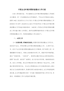 开展生态环境问题排查整治工作汇报