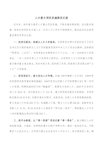 人才重大项目实施情况汇报