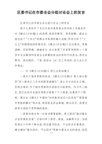 区委书记在市委全会分组讨论会上的发言