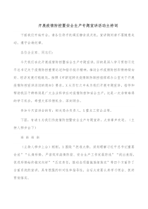 开展疫情防控暨安全生产专题宣讲活动主持词