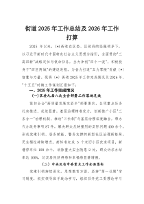 街道2025年工作总结及2026年工作打算(材料)