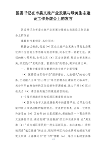 区委书记在市委文旅产业发展与绿美生态建设工作务虚会上的发言