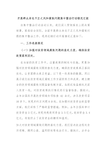 开展群众身边不正之风和腐败问题集中整治行动情况汇报