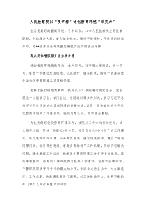 人民检察院以硬举措优化营商环境软实力