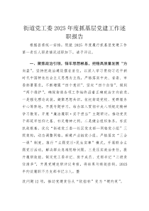 街道党工委2025年度抓基层党建工作述职报告(材料)