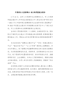 开展联合大型招聘会助力高质量就业服务