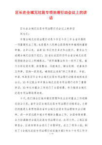 区长在全域无垃圾专项治理行动会议上的讲话