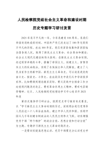 人民检察院党组社会主义革命和建设时期历史专题学习研讨发言
