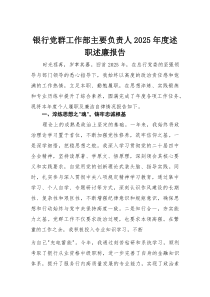 银行党群工作部主要负责人2025年度述职述廉报告(材料)
