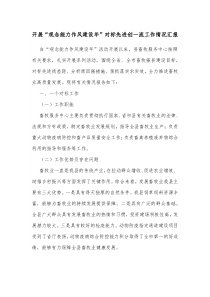 开展观念能力作风建设年对标先进创一流工作情况汇报