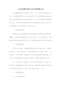 人民法院聘用制书记员考核管理办法