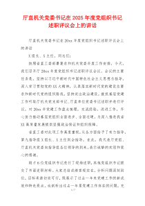 厅直机关党委书记在2025年度党组织书记述职评议会上的讲话