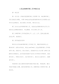 人民法院聘用制人员考核办法